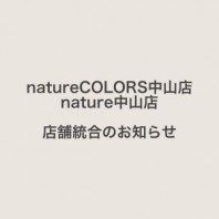 nature COLORS 中山店・nature中山店　店舗統合のお知らせ